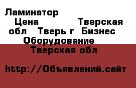  Ламинатор Fellowes Saturn A3 › Цена ­ 6 000 - Тверская обл., Тверь г. Бизнес » Оборудование   . Тверская обл.